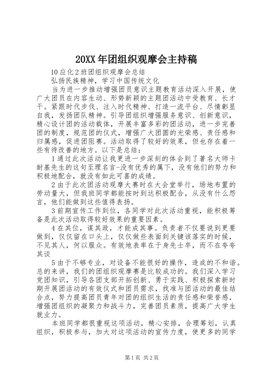 20XX年团组织观摩会主持词(4)_第1页