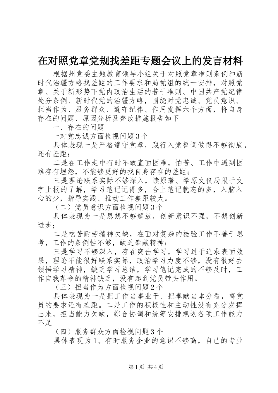 在对照党章党规找差距专题会议上的发言材料提纲_第1页