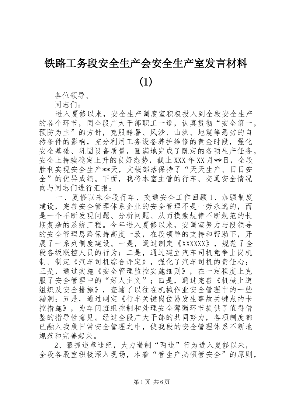 铁路工务段安全生产会安全生产室发言材料提纲(1)_第1页