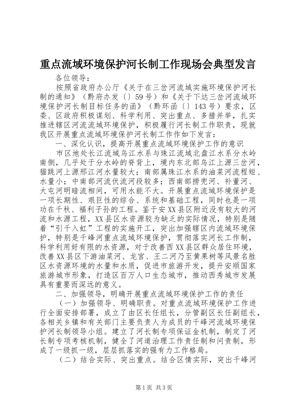 重点流域环境保护河长制工作现场会典型发言稿_第1页