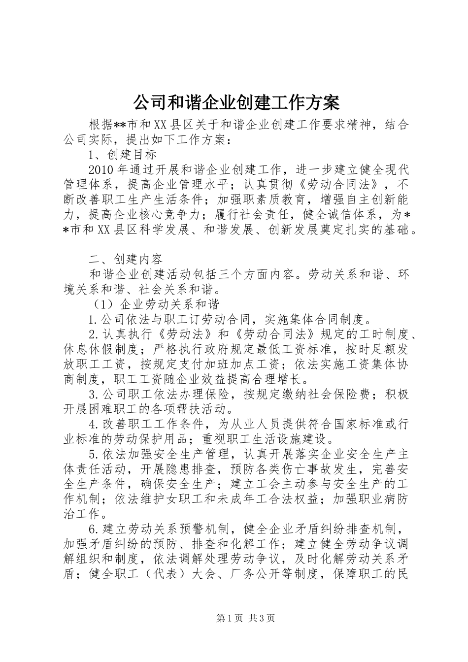 公司和谐企业创建工作方案_第1页