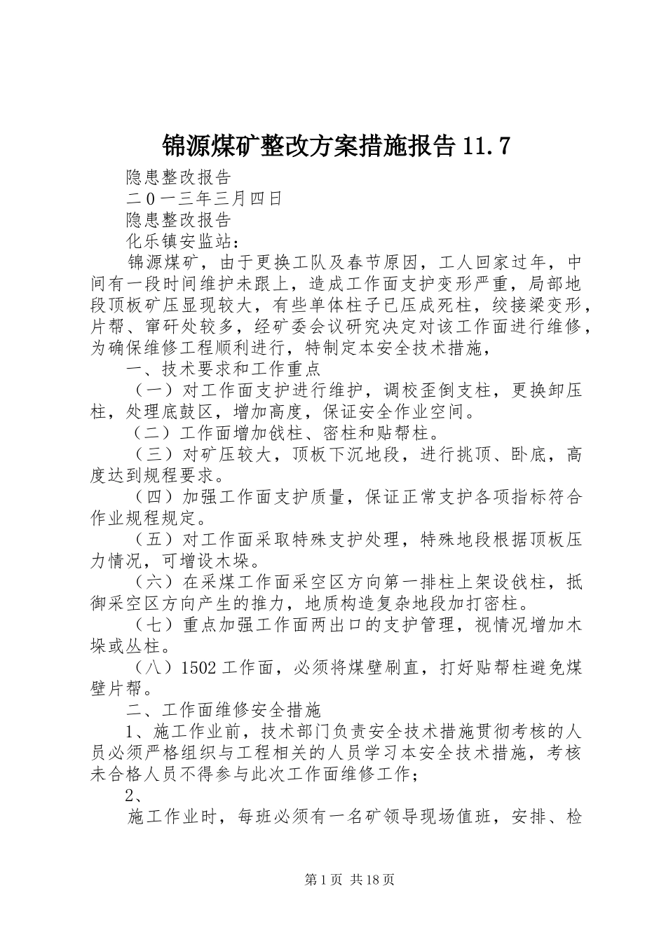 锦源煤矿整改方案措施报告11.7_第1页