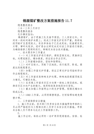 锦源煤矿整改方案措施报告11.7