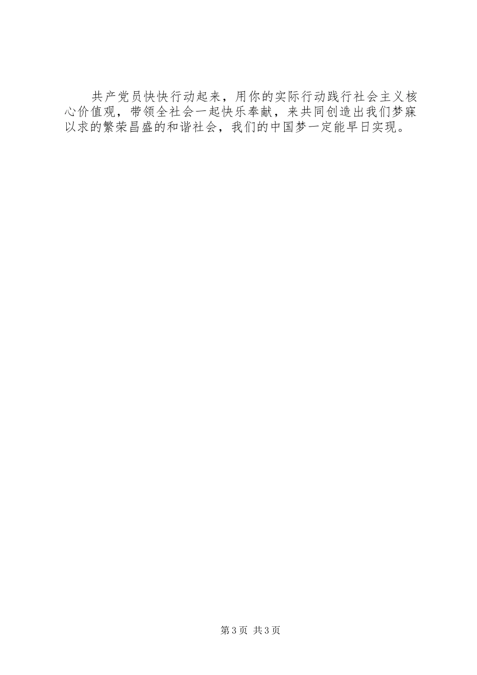 贯彻社会主义核心价值观发言_第3页