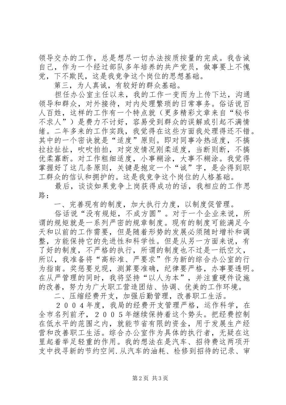 烟草专卖局综合办公室主任竞聘演讲稿_第2页