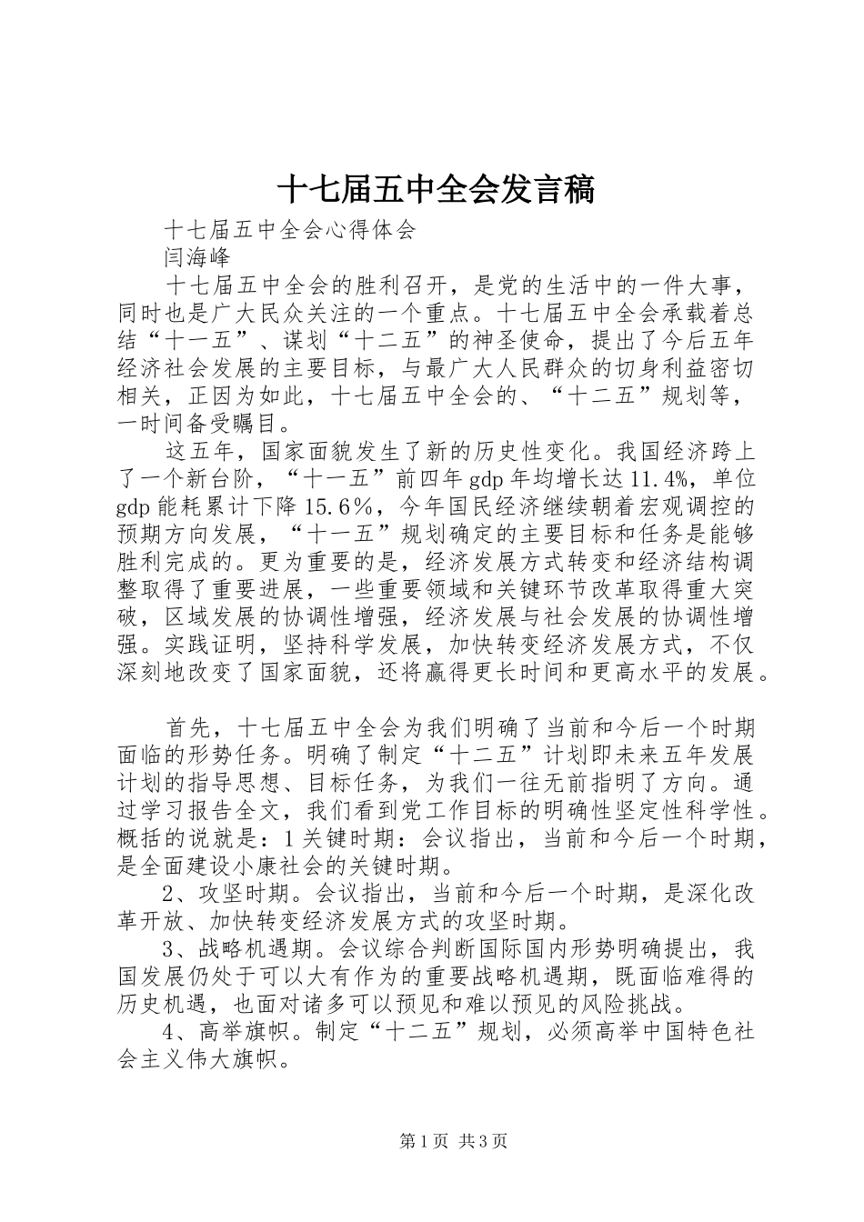 十七届五中全会发言稿范文_第1页