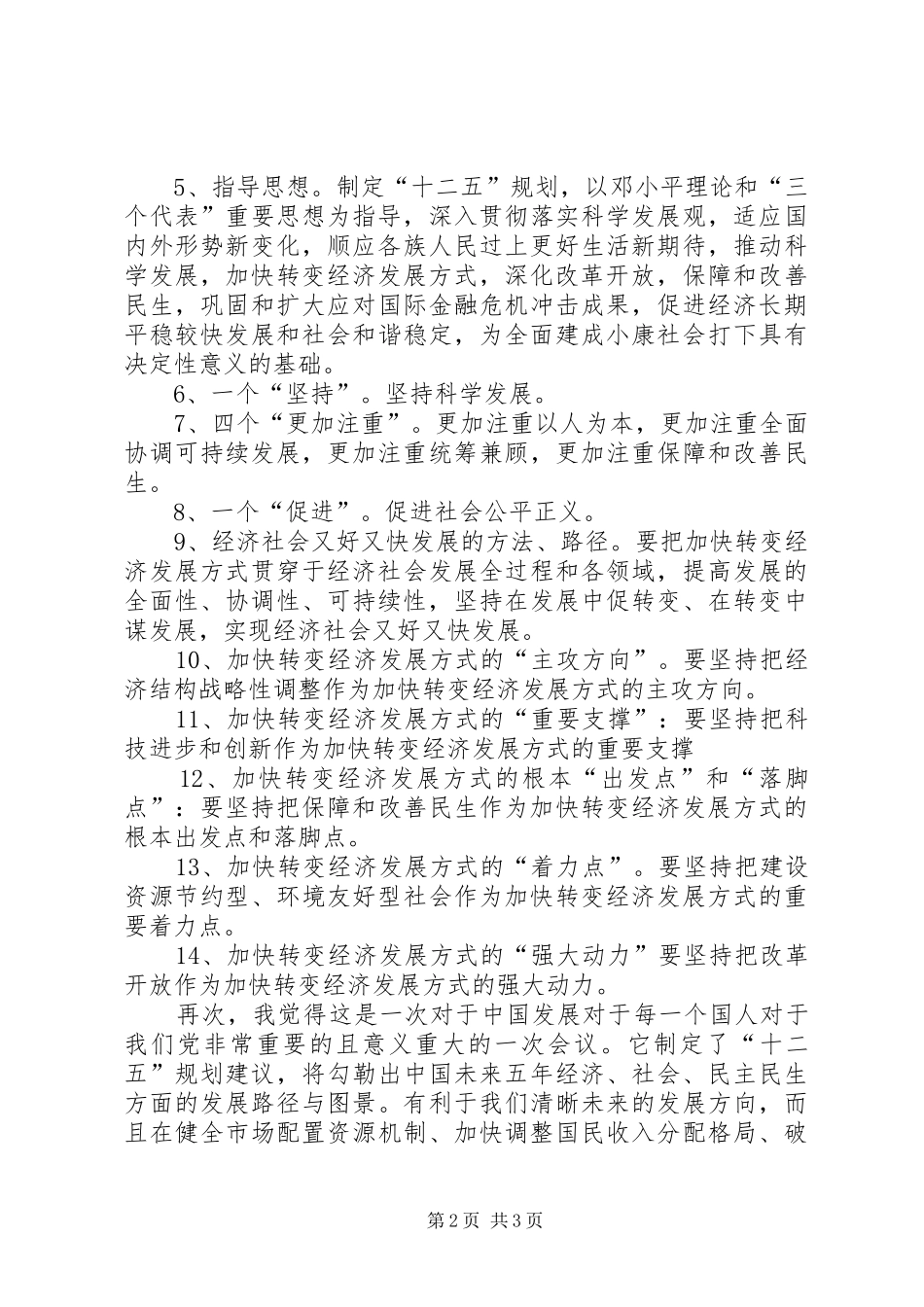 十七届五中全会发言稿范文_第2页