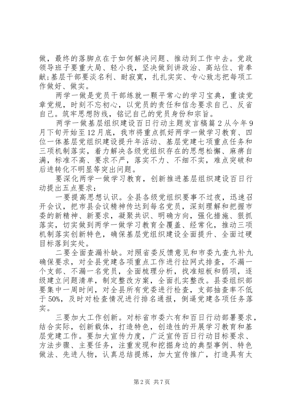 两学一做基层组织建设百日行动主题发言3篇_第2页