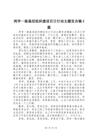 两学一做基层组织建设百日行动主题发言3篇