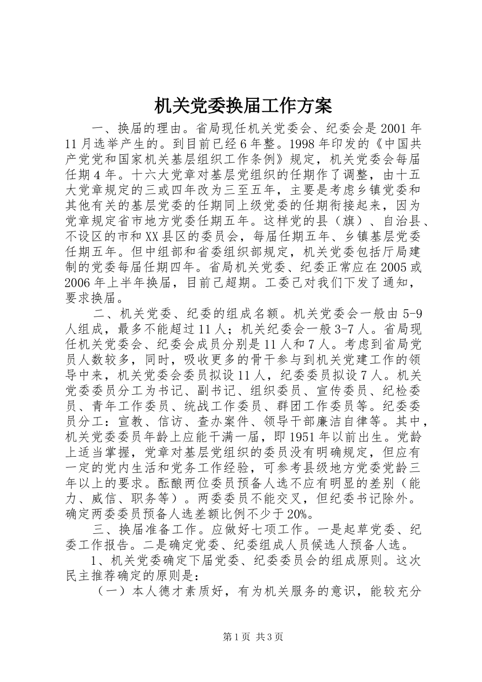机关党委换届工作方案_第1页