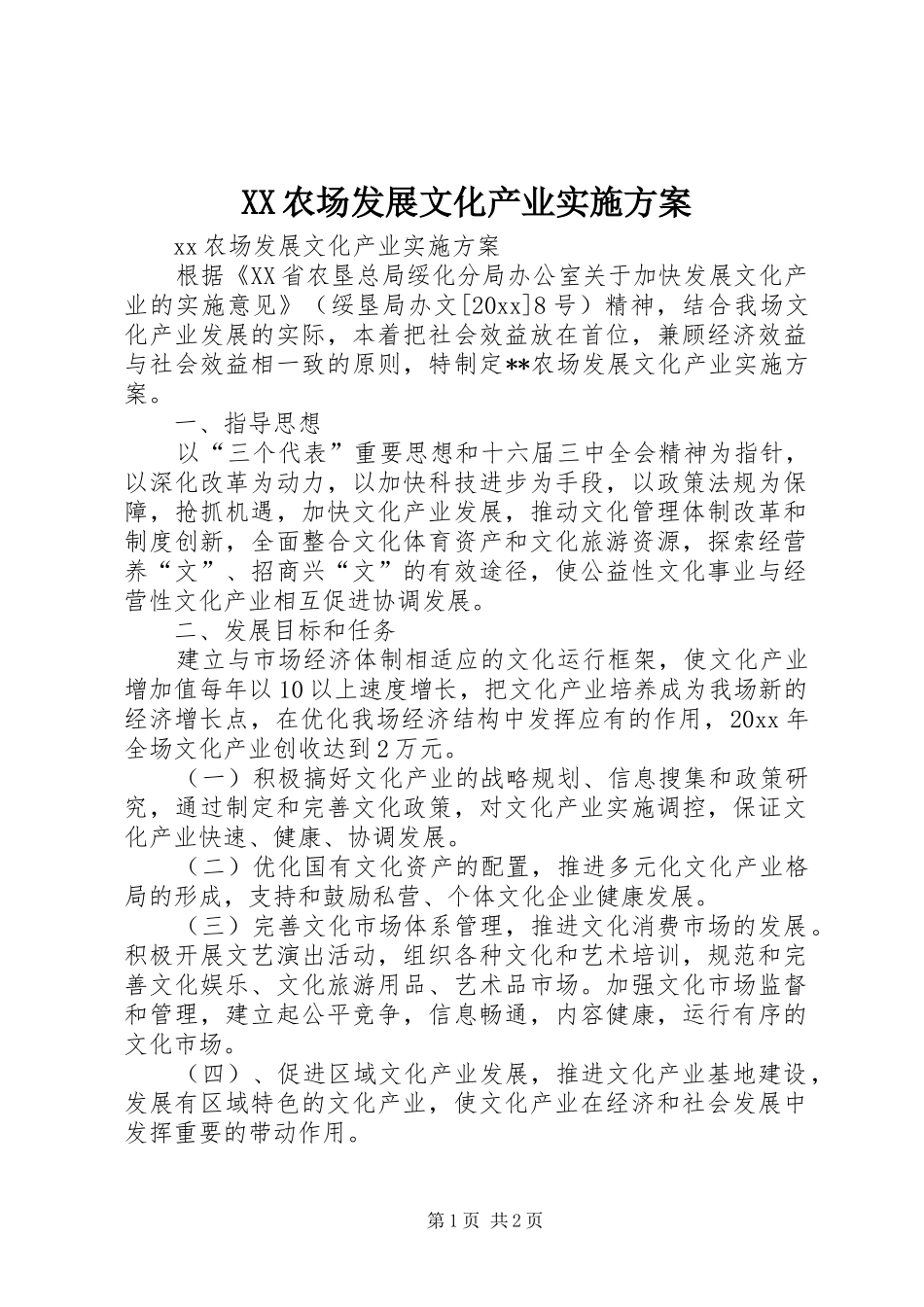 XX农场发展文化产业实施方案_第1页