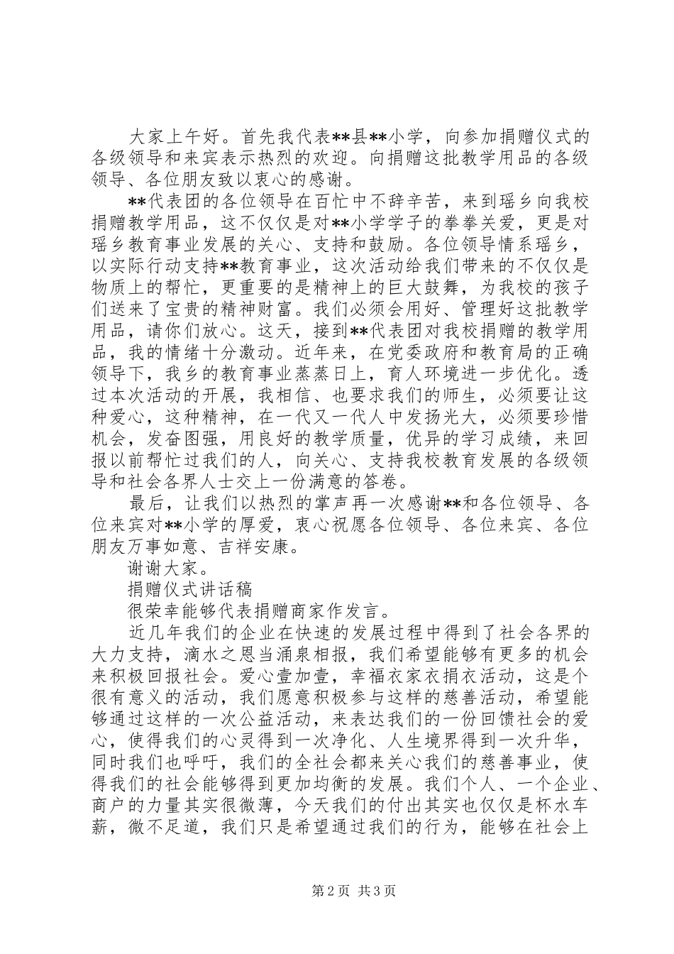 爱心企业捐赠发言_第2页