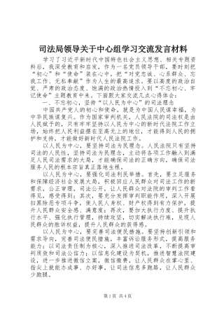 司法局领导关于中心组学习交流发言材料提纲