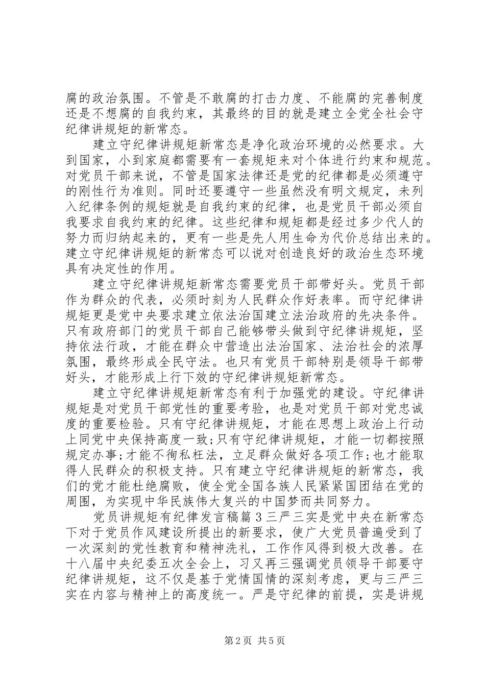 党员讲规矩有纪律主题发言范文_第2页