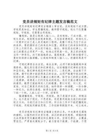 党员讲规矩有纪律主题发言范文