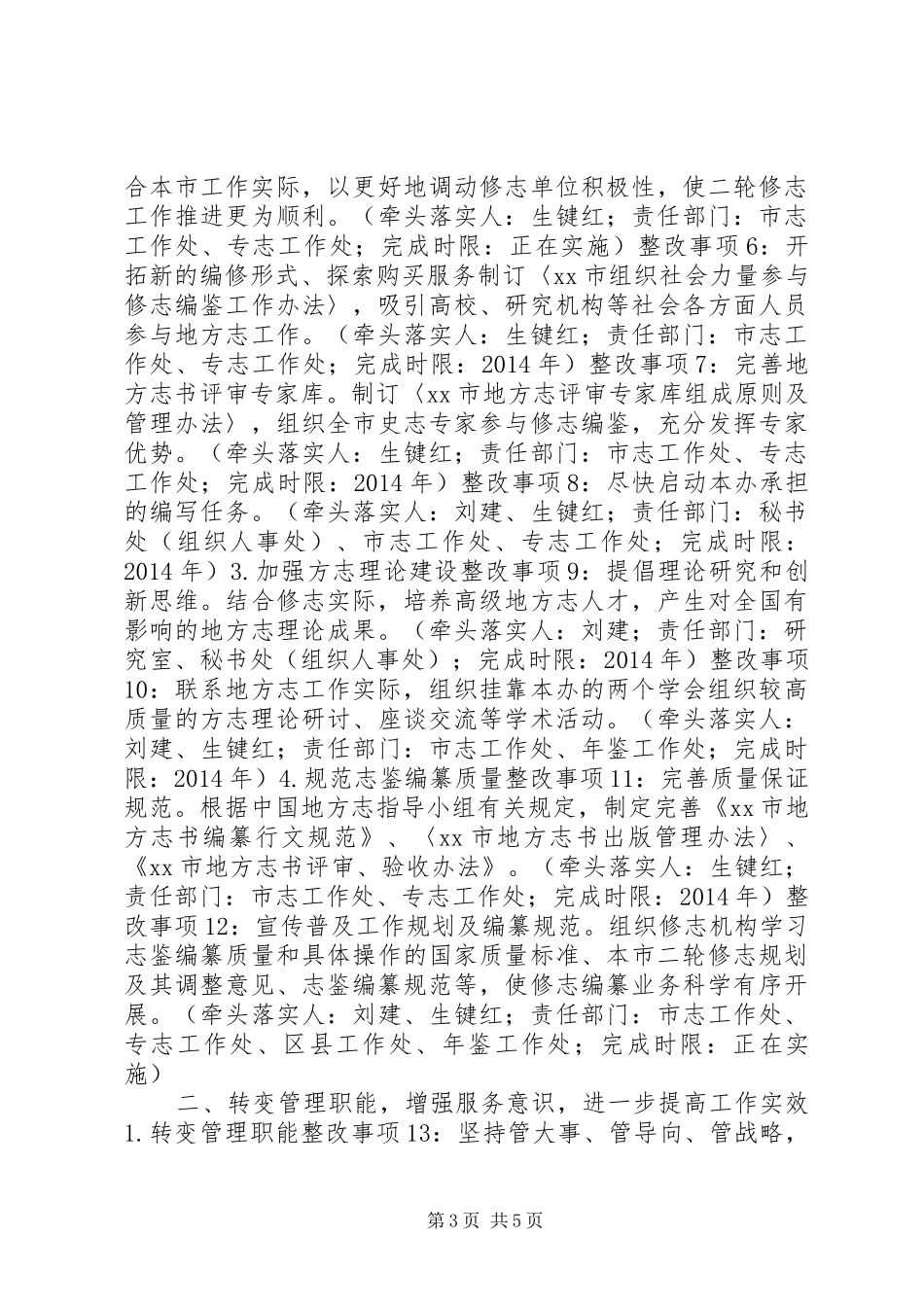 地方志办公室领导班子整改落实方案_第3页