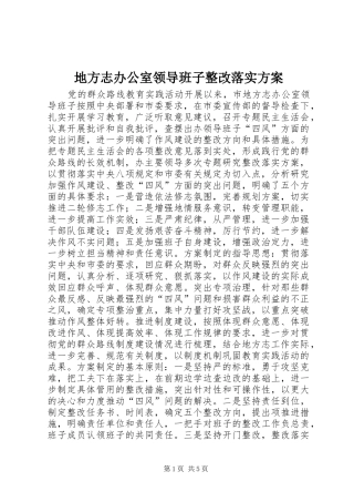 地方志办公室领导班子整改落实方案