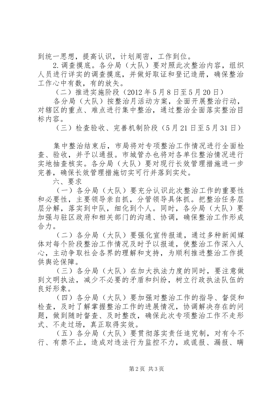 城管卫生专项整治方案_第2页