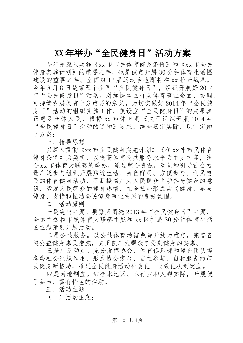 XX年举办“全民健身日”活动方案_第1页