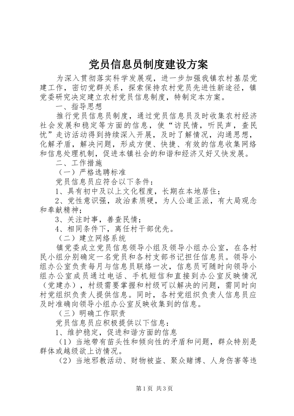 党员信息员制度建设方案_第1页