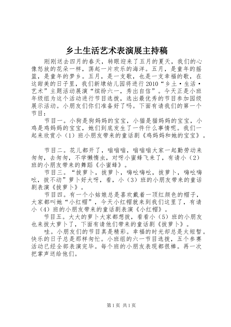 乡土生活艺术表演展主持稿范文_第1页