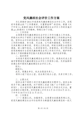 党风廉政社会评价工作方案
