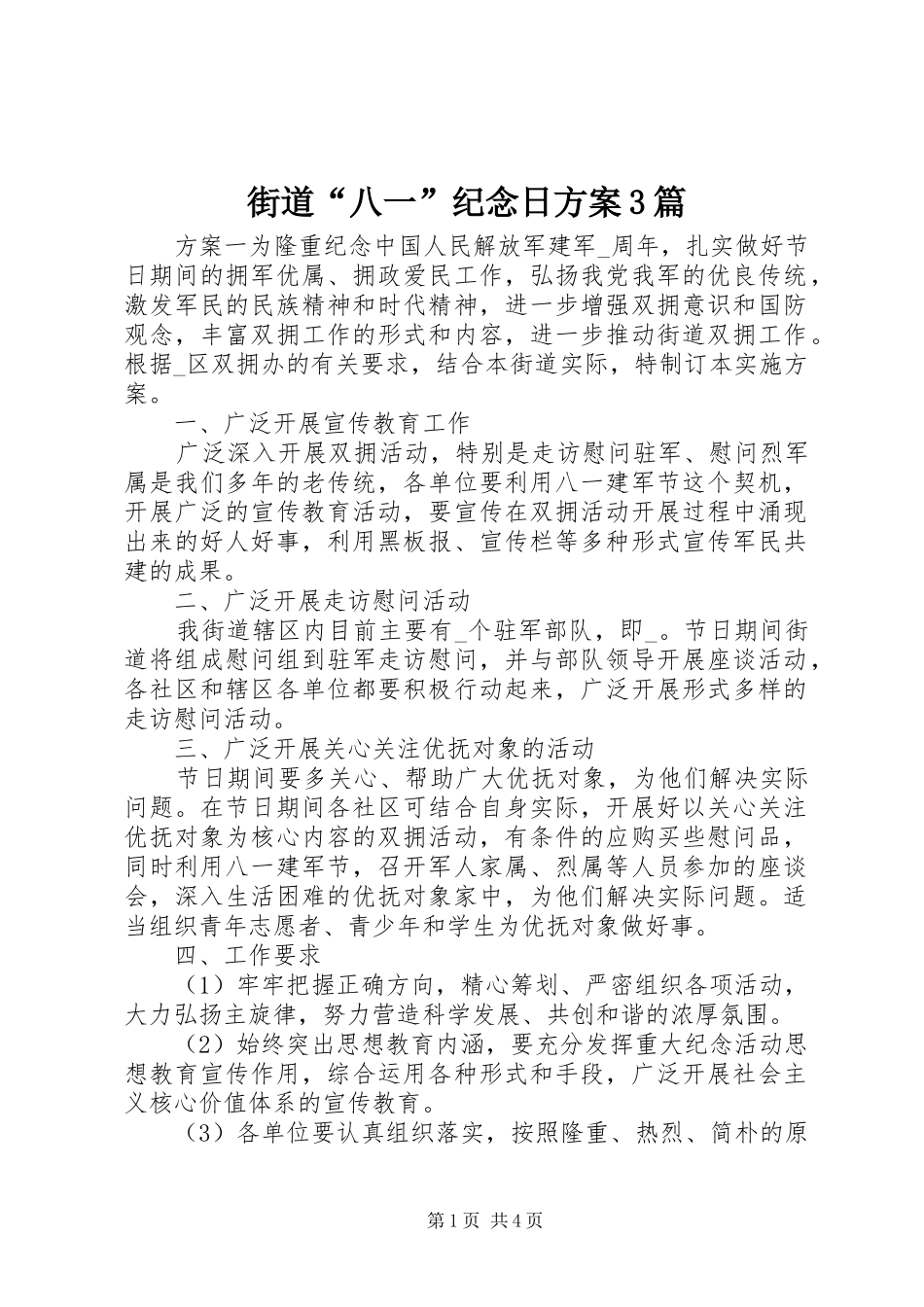 街道“八一”纪念日方案3篇_第1页