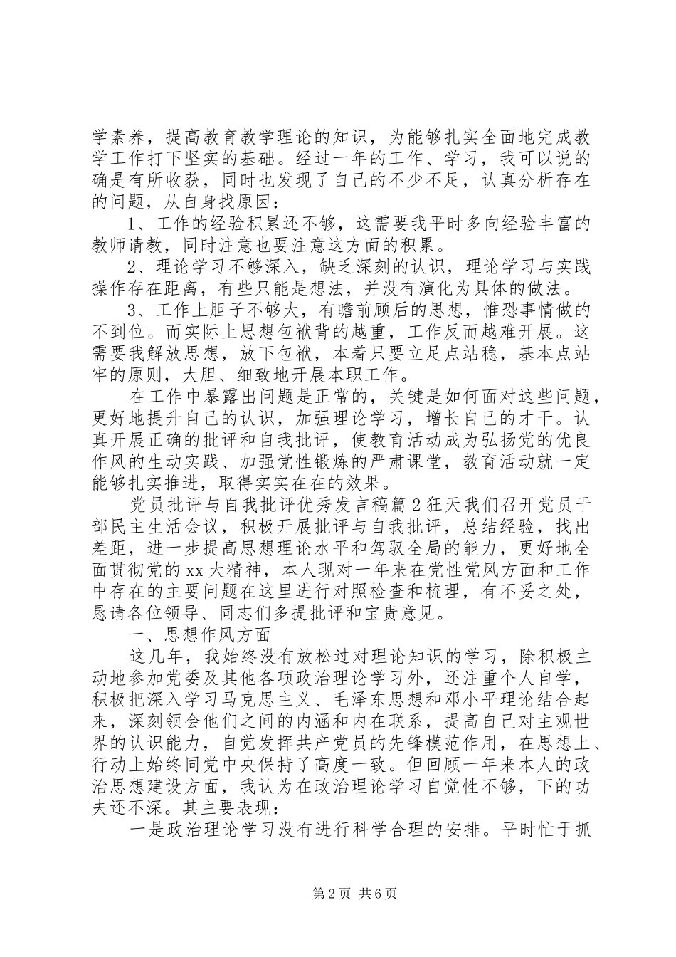 党员批评与自我批评优秀发言_第2页