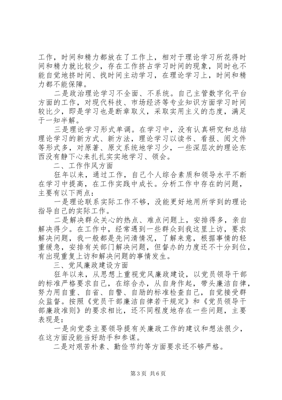 党员批评与自我批评优秀发言_第3页