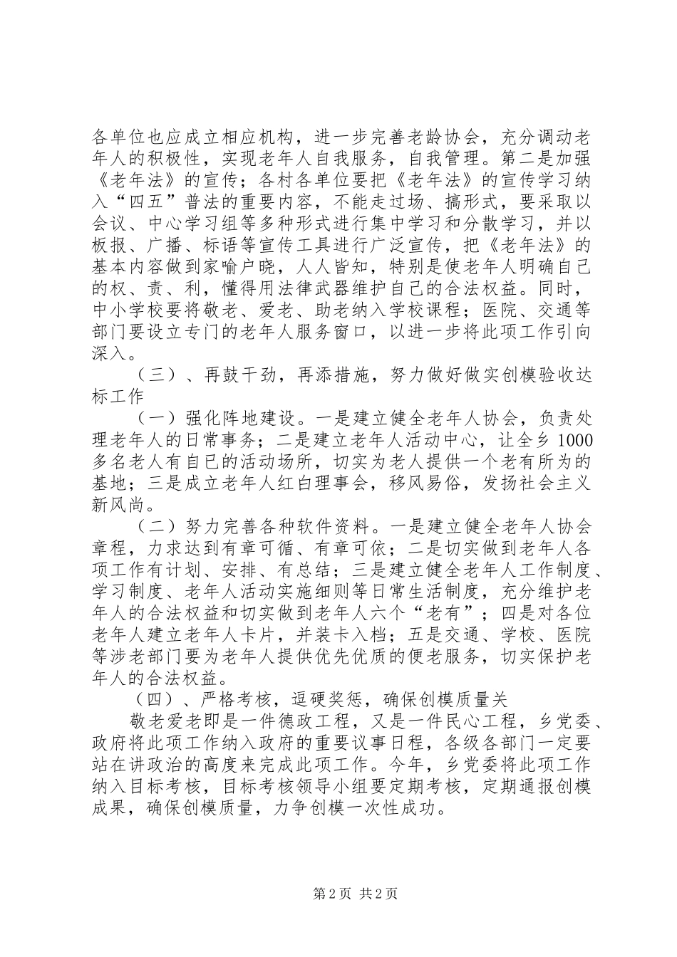 创建敬老模范乡镇工作方案_第2页