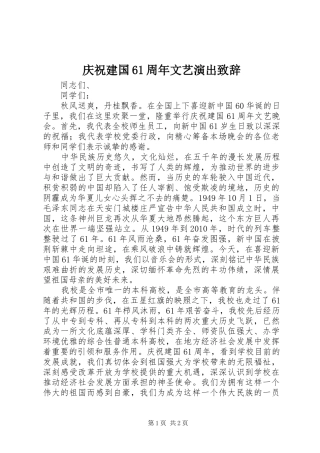 庆祝建国61周年文艺演出演讲致辞词