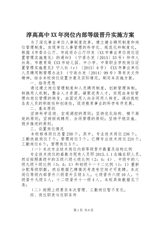 淳高高中XX年岗位内部等级晋升实施方案