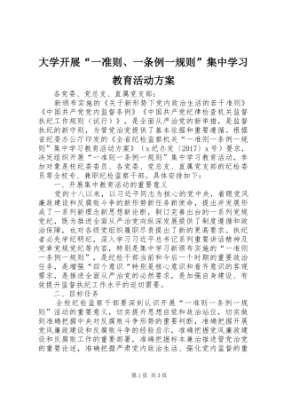 大学开展“一准则、一条例一规则”集中学习教育活动方案