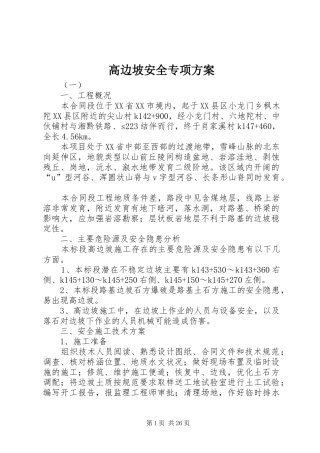 高边坡安全专项方案