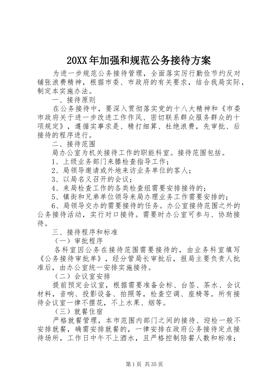 20XX年加强和规范公务接待方案_第1页
