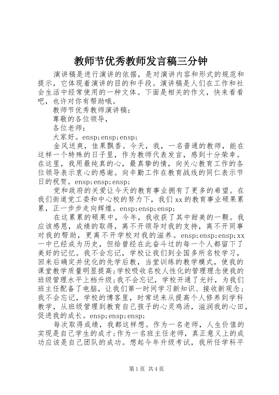 教师节优秀教师发言三分钟_第1页