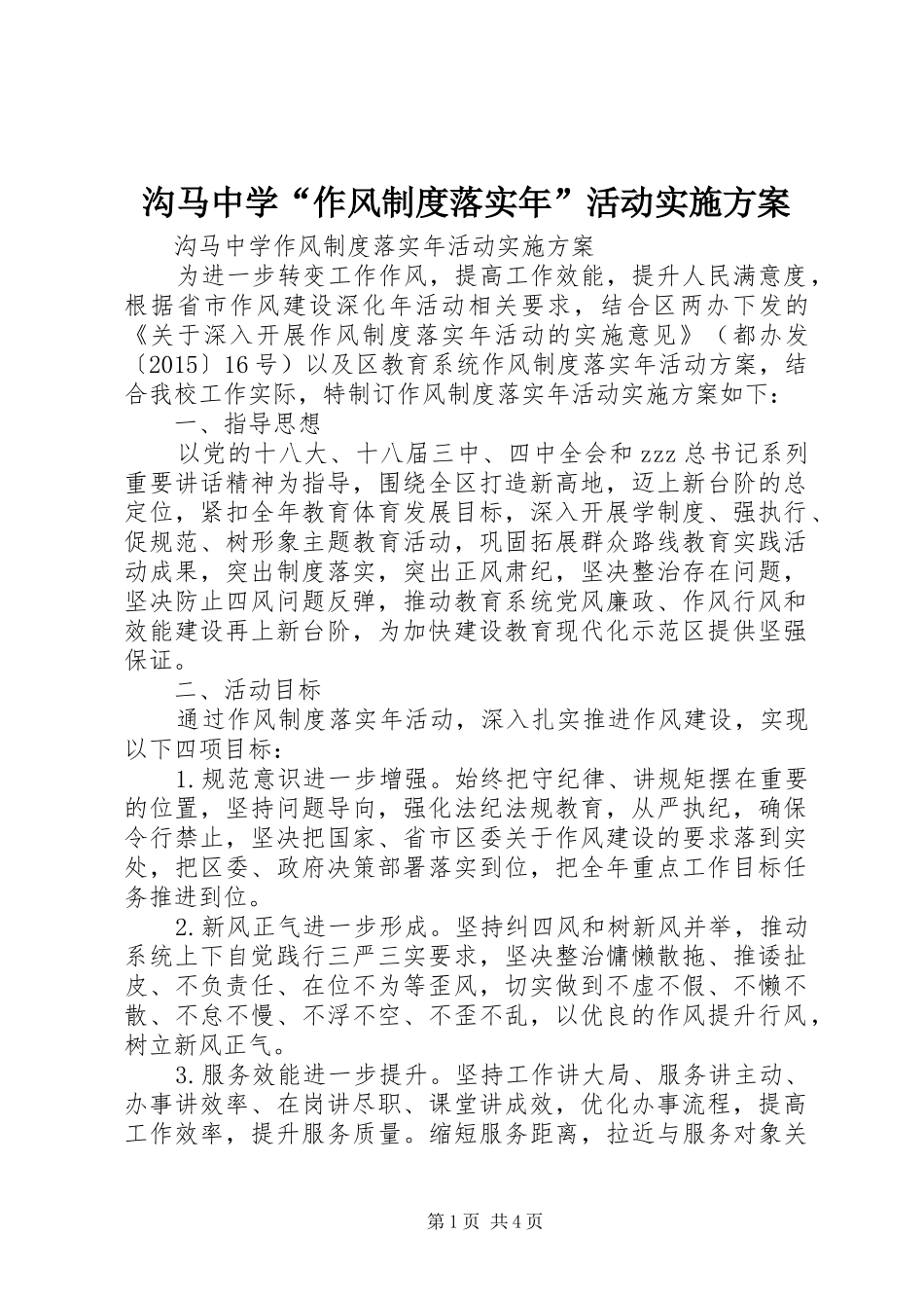 沟马中学“作风制度落实年”活动实施方案_第1页