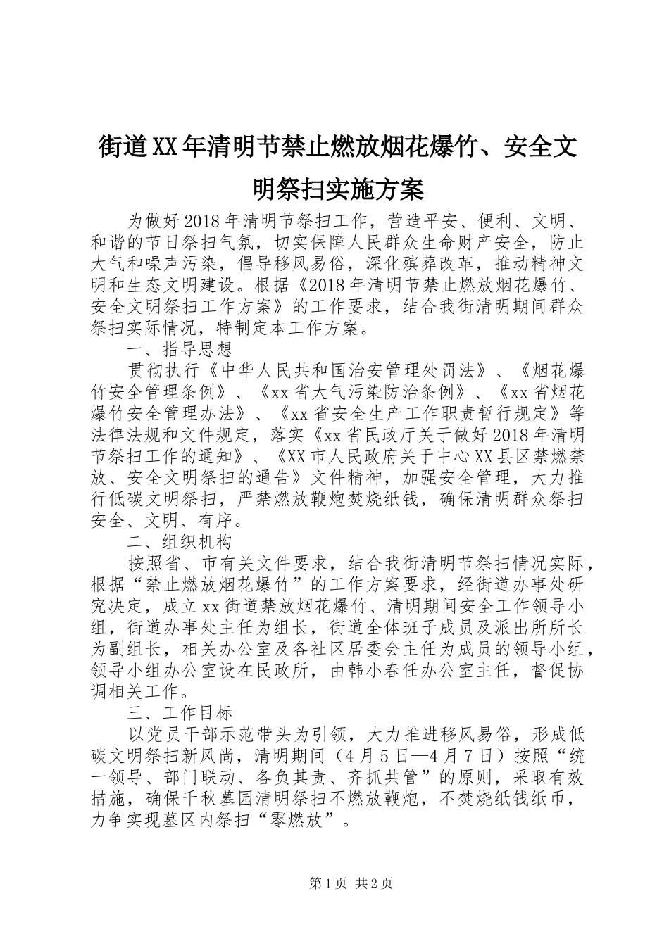 街道XX年清明节禁止燃放烟花爆竹、安全文明祭扫实施方案_第1页