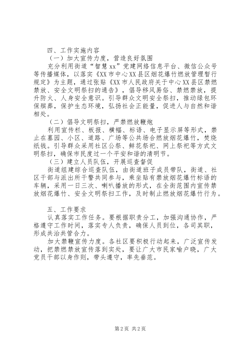 街道XX年清明节禁止燃放烟花爆竹、安全文明祭扫实施方案_第2页