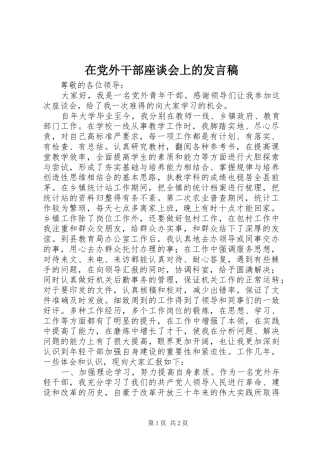 在党外干部座谈会上的发言