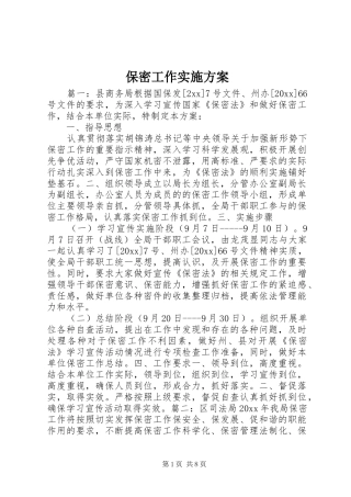 保密工作实施方案