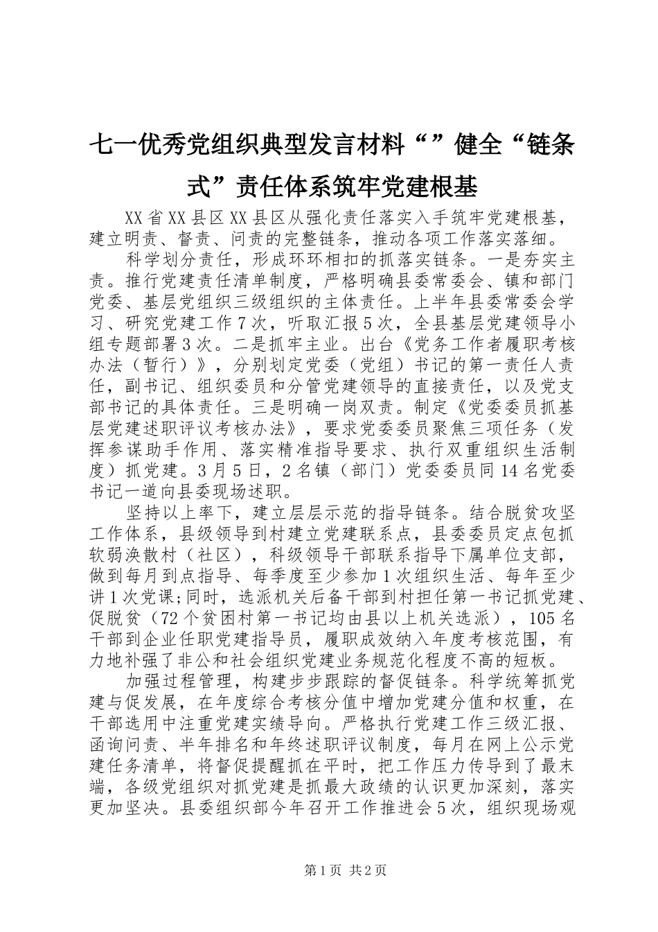 七一优秀党组织典型发言材料提纲“”健全“链条式”责任体系筑牢党建根基_第1页