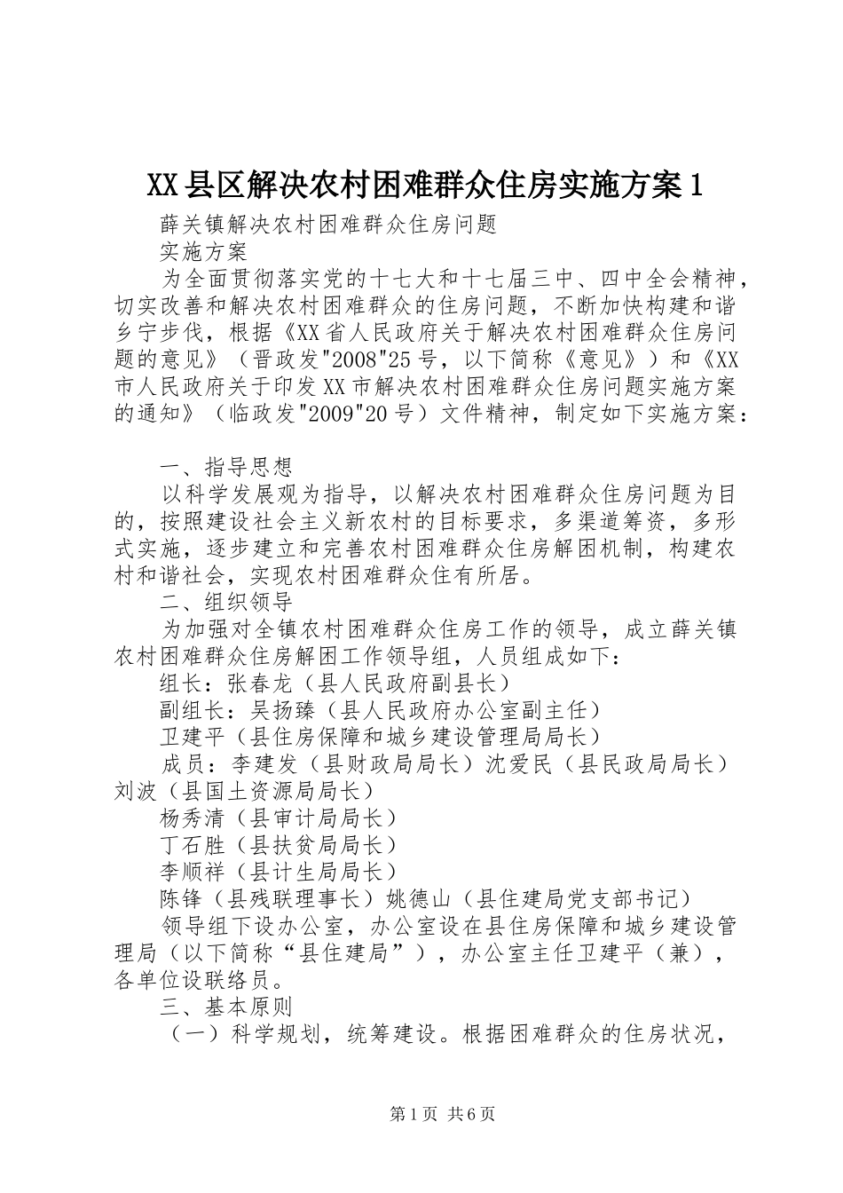 XX县区解决农村困难群众住房实施方案1_第1页