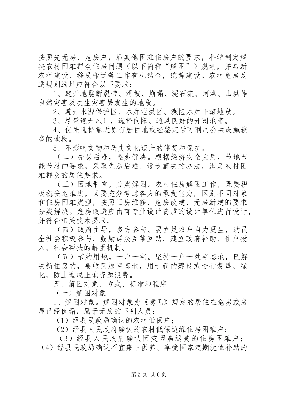 XX县区解决农村困难群众住房实施方案1_第2页
