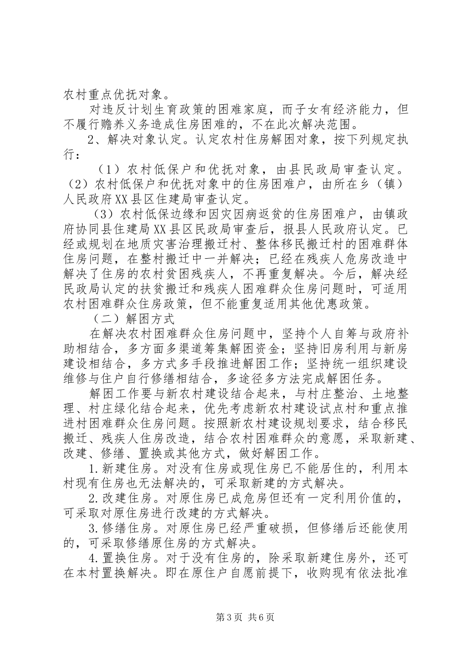 XX县区解决农村困难群众住房实施方案1_第3页