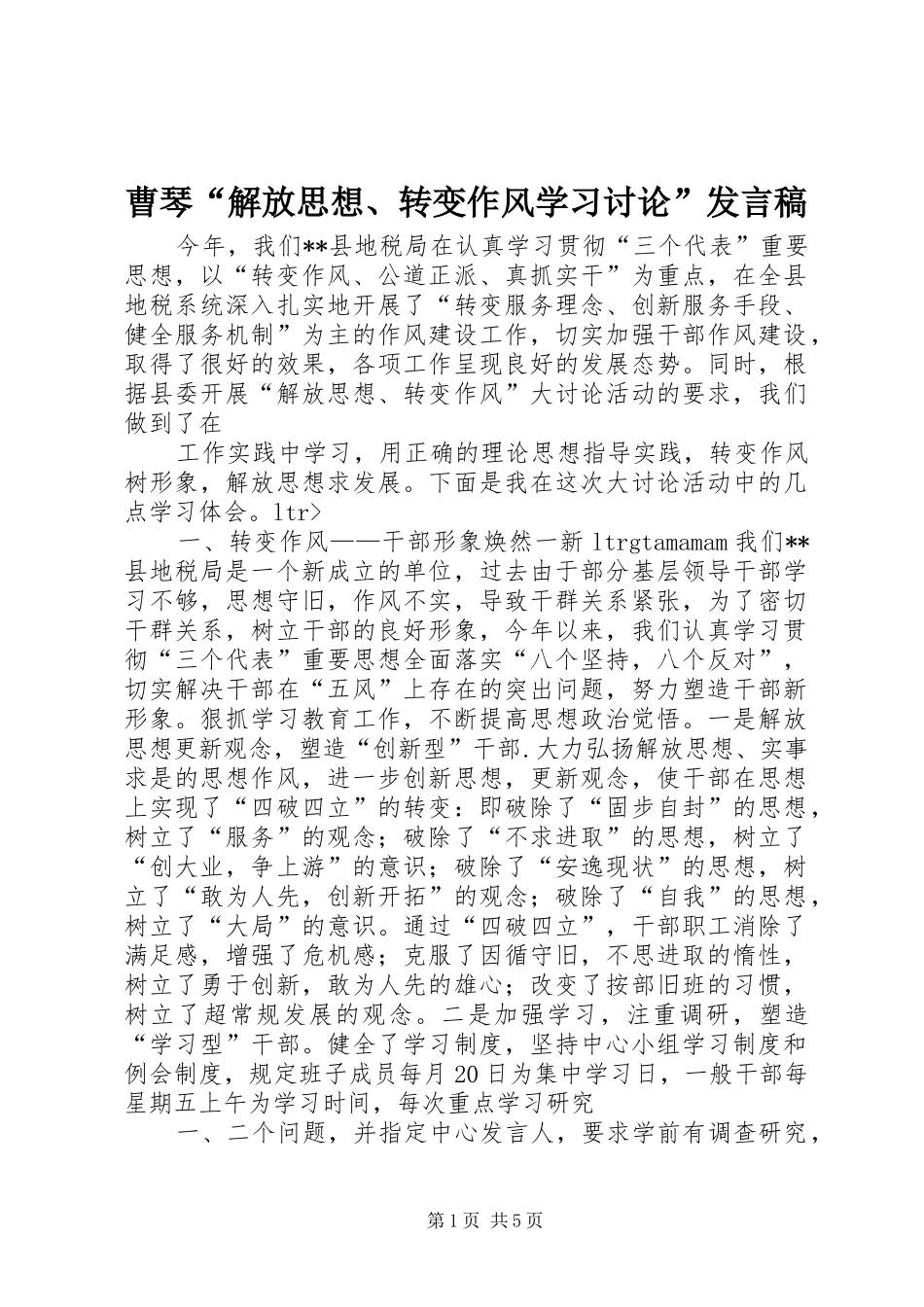 曹琴“解放思想、转变作风学习讨论”发言稿范文_第1页