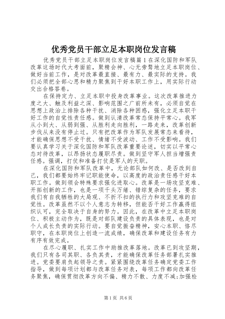 优秀党员干部立足本职岗位发言_第1页