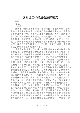 创四区工作推进会演讲致辞范文