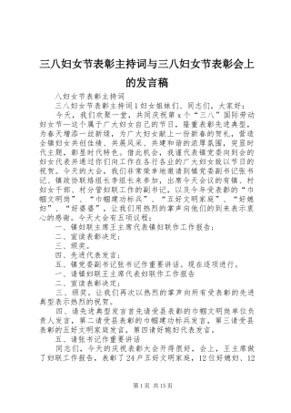 三八妇女节表彰主持词与三八妇女节表彰会上的发言