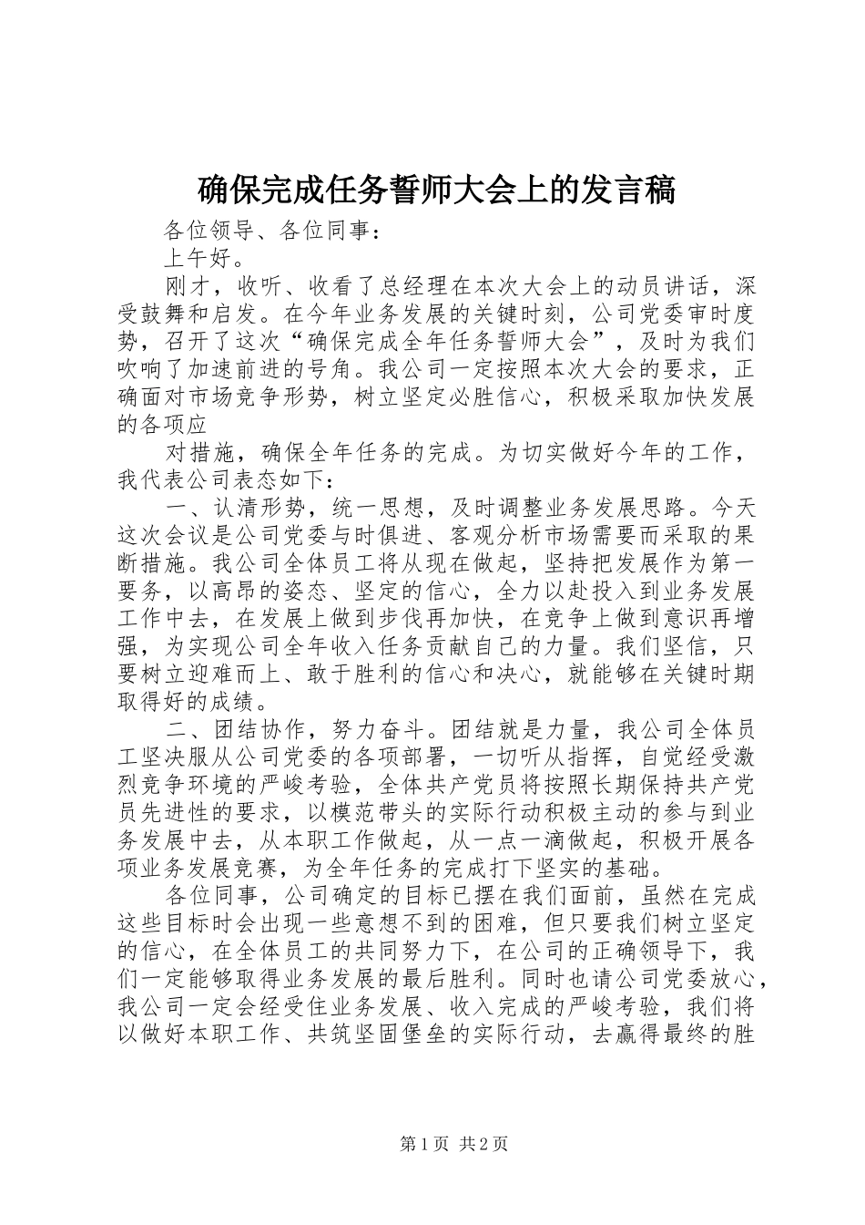 确保完成任务誓师大会上的发言稿范文_第1页